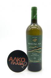 Savalan Viognier - вино Савалан Вионье 0.75 л белое сухое