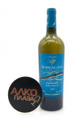 Savalan Chardonnay - вино Савалан Шардоне 0.75 л