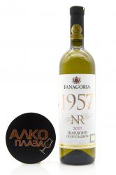 Вино 1957 NR Фанагория Шардоне Номерной Резерв 0.75 л 