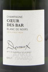 Devaux Coeur des Bar Blanc de Noirs Brut Champagne AOC - шампанское Дево Кер де Бар Блан де Нуар Брют 0.75 л