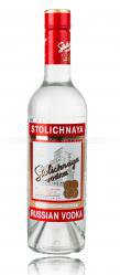 Stolichnaya - водка Столичная 0.75 л