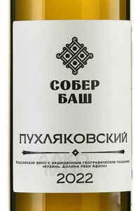 Вино Пухляковский Собер Баш 2022 год 0.75 л белое сухое
