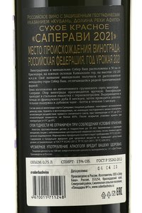 Вино Саперави Собер Баш 2021 год 0.75 л красное сухое