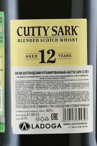 Cutty Sark 12 Years Old - виски Катти Сарк 12 лет 0.7 л