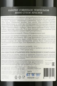 Вино Каберне Совиньон Темпельхоф 2020 год 1.5 л красное сухое ГКФХ Козлакова Е.В.