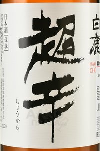 Hakushika Kasen Chokara - саке Хакусика Касэн Чокара 1.8 л