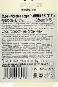 Hammer + Sickle - водка Серп и Молот 0.75 л