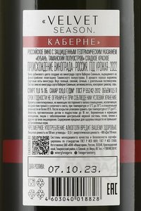 Cabernet VELVET SEASON - вино Каберне Вельвет 0.5 л красное сладкое
