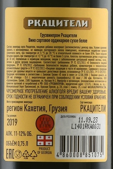 Вино Грузвинпром Ркацители 2019 год 0.75 л белое сухое