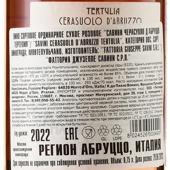 Savini Cerasuolo d’Abruzzo Tertulia - вино Савини Черасуоло д’Абруццо Тертулия 2022 год 0.75 л сухое розовое