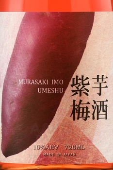 Murasaki Imo Umeshu - ликер со вкусом сливы Уме и фиолетового батата Мурасаки Имо Умесю 0.72 л