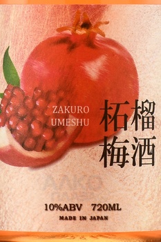 Zakuro Umeshu - ликер с соком сливы Уме и граната Закуро Умесю 0.72 л