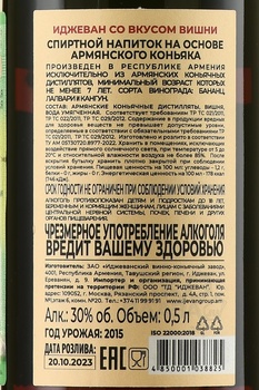 Коньяк Иджеван со вкусом вишни 0.5 л в п/у