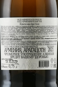 Вино игристое Олд Армения Кангун 0.75 л белое брют