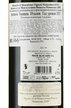 Tenute Silvio Nardi Vigneto Manachiara Brunello di Montalcino DOCG - вино Виньето Манакьяра Брунелло ди Монтальчино 0.75 л красное сухое