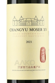 Changyu Moser XV Helan Mountain Range - вино Чанью Мозер XV Хелан Маунтен Рейндж 2021 год 0.75 л красное сухое