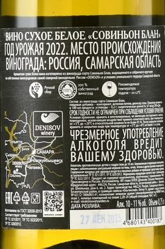 Вино Денисов Совиньон Блан 2022 год 0.75 л белое сухое
