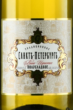 Вино Игристое Санктъ-Петербургъ Традиционое 2022 год 0.75 л полусладкое белое