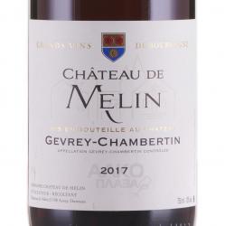 вино Шато де Мелан Жевре-Шамбертин 0.75 л красное сухое этикетка