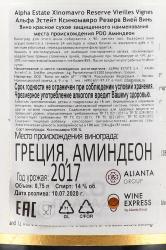 вино Alpha Estate Xinomavro Reserve Vieilles Vignes 0.75 л контрэтикетка