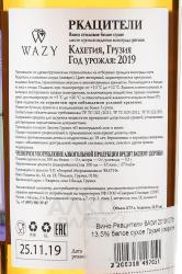 вино Wazy Rkatsiteli 0.75 л контрэтикетка