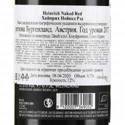 вино Хайнрих Нейкед Рэд 0.75 л красное сухое контрэтикетка