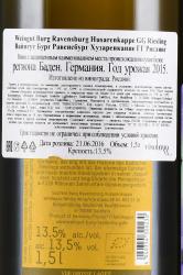 вино Вайнгут Бург Равенсбург Хузаренкаппе ГГ Рислинг 1.5 л белое сухое контрэтикетка