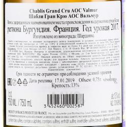 вино Chablis Grand Cru AOC Valmur 0.75 л белое сухое контрэтикетка