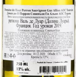 вино Domaine du Haut Perron Sauvignon Guy Allion Touraine AOC 0.75 л белое сухое контрэтикетка