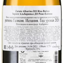 вино Zarate, Albarino Rias Baixas DO 0.75 л сухое белое контрэтикетка