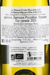 вино Le Muscat Fruite Pays d’Oc IGP 0.75 л белое сухое контрэтикетка
