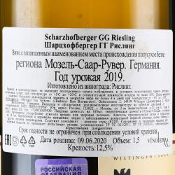 вино Scharzhofberger GG Riesling 1.5 л белое полусухое контрэтикетка