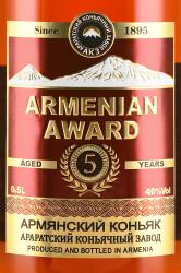 Коньяк Армянская Награда пятилетний 0.5 л