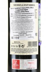 вино Sierra Cantabria Crianza 0.75 л контрэтикетка