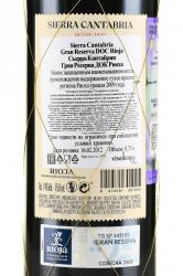 вино Sierra Cantabria Gran Reserva Rioja DOCa 0.75 л красное сухое контрэтикетка