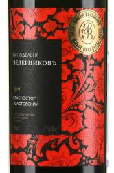 Вино Красностоп Золотовский Ведерниковъ 0.75 л красное сухое этикетка