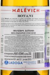 Malevich Botani - вино Малевич Ботани 0.75 л белое сухое