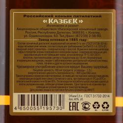 Российский коньяк Казбек пятилетний 0.5 л