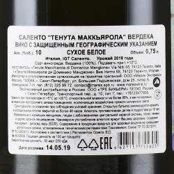 вино Тенута Маккьярола Вердека Саленто 0.75 л белое сухое контрэтикетка