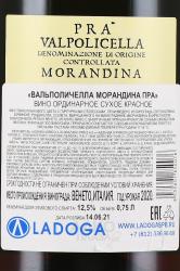 вино Pra Morandina Valpolicella 0.75 л красное сухое контрэтикетка