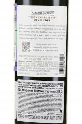 вино Kendall-Jackson Vintner`s Reserve Zinfandel 0.75 л контрэтикетка