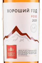 Вино Хороший Год Розе Валерий Захарьин розовое полусухое 0.75 л этикетка