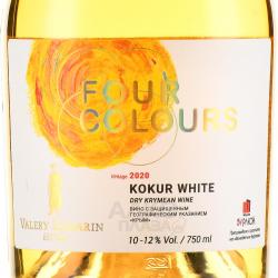 Four Colours Kokur White - вино Кокур Вайт серии Четыре цвета 0.75 л сухое белое