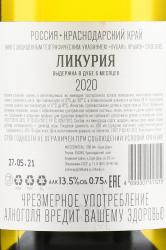 Вино Ликурия Терруар 0.75 л белое сухое контрэтикетка