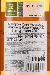 Monopole Rose Rioja DOC - вино Монополь Розе Риоха ДОК 0.75 л розовое сухое