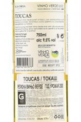 вино Toucas Vinho Verde DOC 0.75 л контрэтикетка