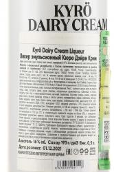 Kyro Dairy Cream - ликер эмульсионный Кюро Дэйри Крим 0.5 л