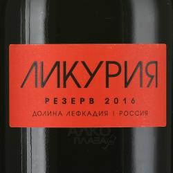 вино Likuria Reserve Red 0.75 л этикетка