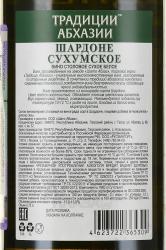 Абхазское Вино Шардоне Сухумское Традиции Абхазии 0.75 л контрэтикетка