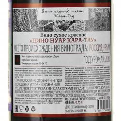 Вино Пино Нуар Кара-Тау 0.75 л красное сухое контрэтикетка